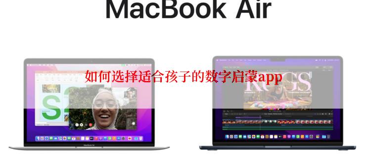 如何选择适合孩子的数字启蒙app