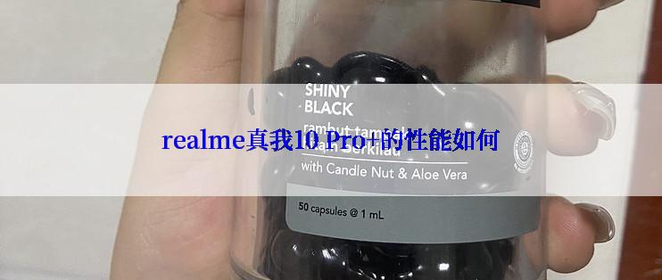 realme真我10 Pro+的性能如何