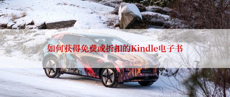 如何获得免费或折扣的Kindle电子书