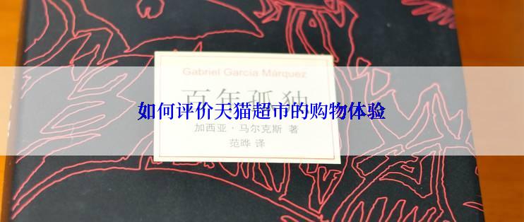 如何评价天猫超市的购物体验