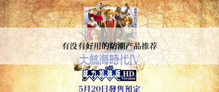 有没有好用的防潮产品推荐