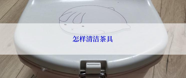 怎样清洁茶具