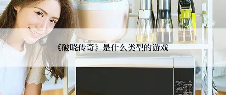 《破晓传奇》是什么类型的游戏