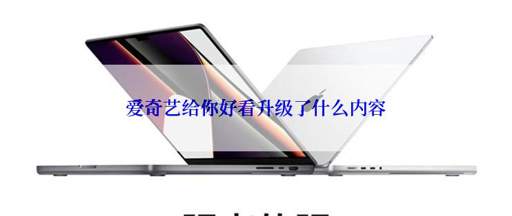 爱奇艺给你好看升级了什么内容