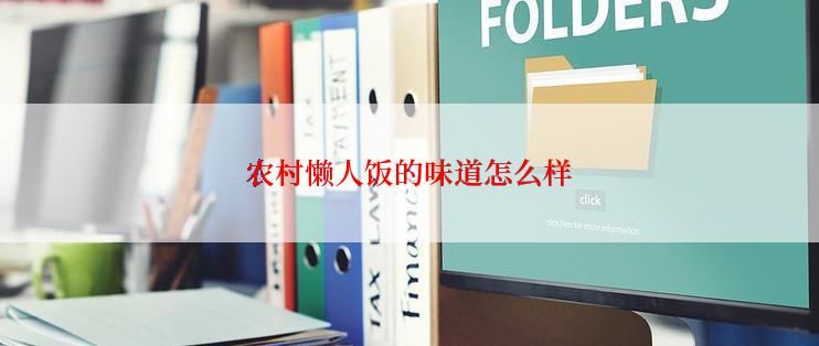农村懒人饭的味道怎么样