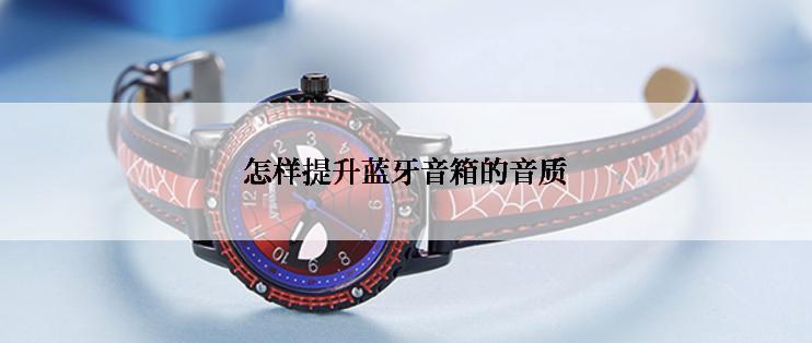 怎样提升蓝牙音箱的音质