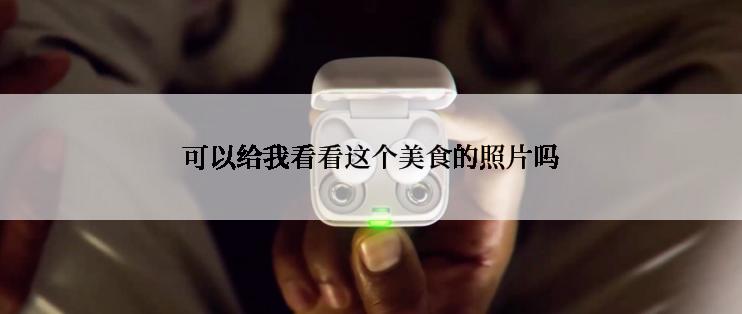 可以给我看看这个美食的照片吗