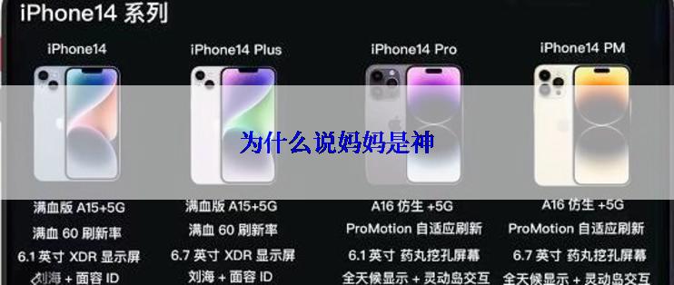 为什么说妈妈是神