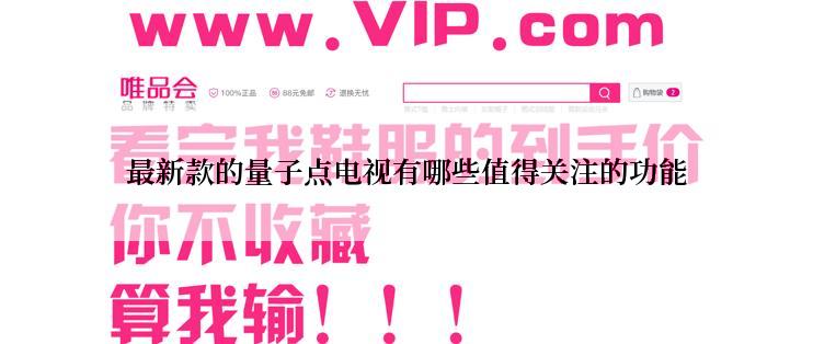 最新款的量子点电视有哪些值得关注的功能