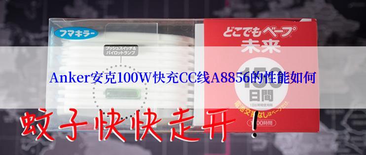 Anker安克100W快充CC线A8856的性能如何
