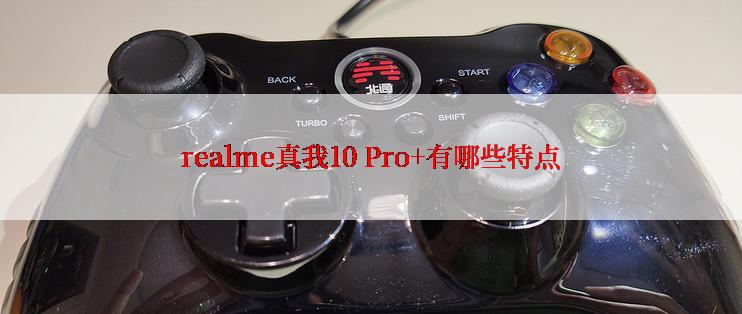 realme真我10 Pro+有哪些特点