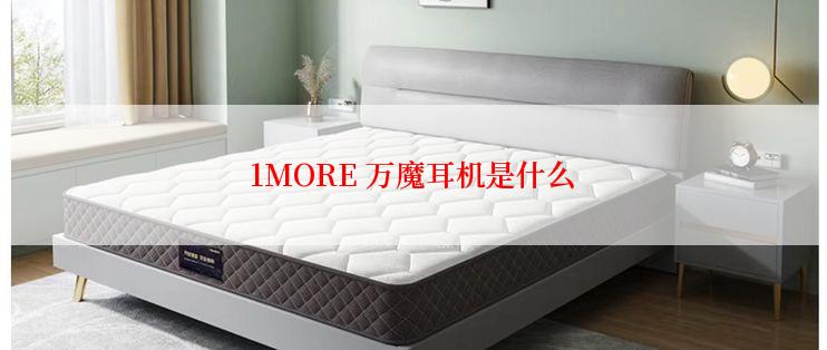 1MORE 万魔耳机是什么