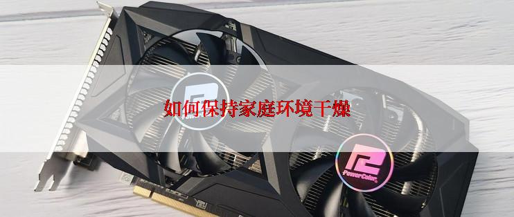 如何保持家庭环境干燥