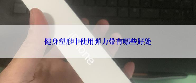 健身塑形中使用弹力带有哪些好处