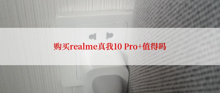 购买realme真我10 Pro+值得吗