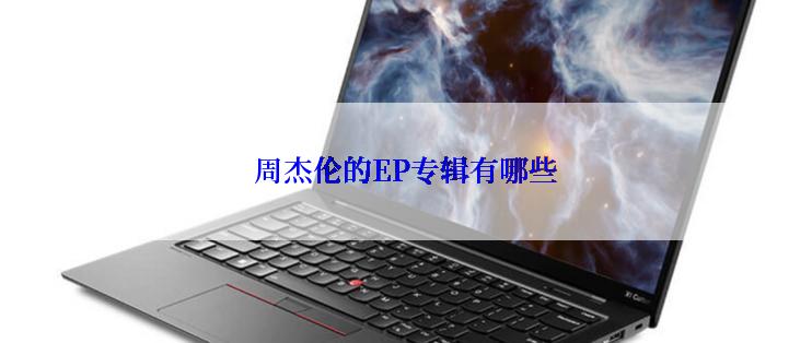 周杰伦的EP专辑有哪些