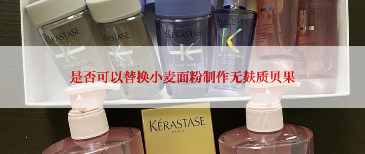 是否可以替换小麦面粉制作无麸质贝果