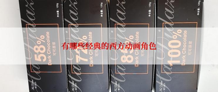 有哪些经典的西方动画角色