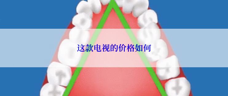 这款电视的价格如何