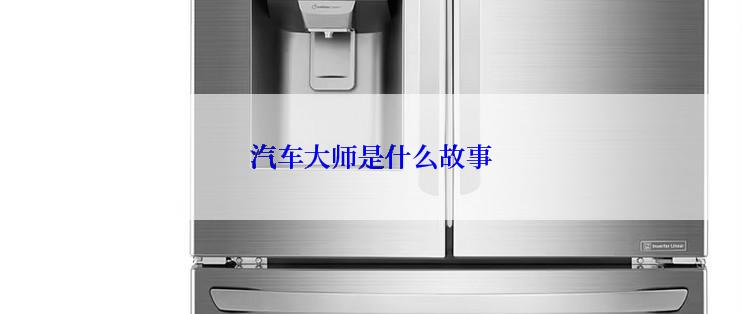 汽车大师是什么故事