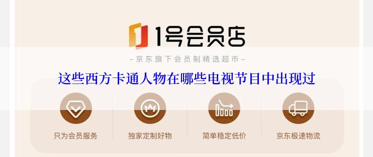这些西方卡通人物在哪些电视节目中出现过