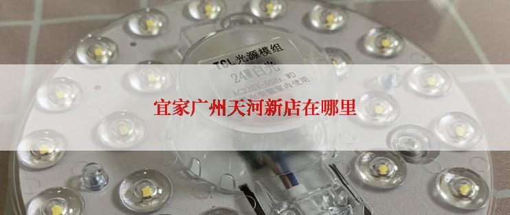 宜家广州天河新店在哪里