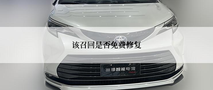 该召回是否免费修复