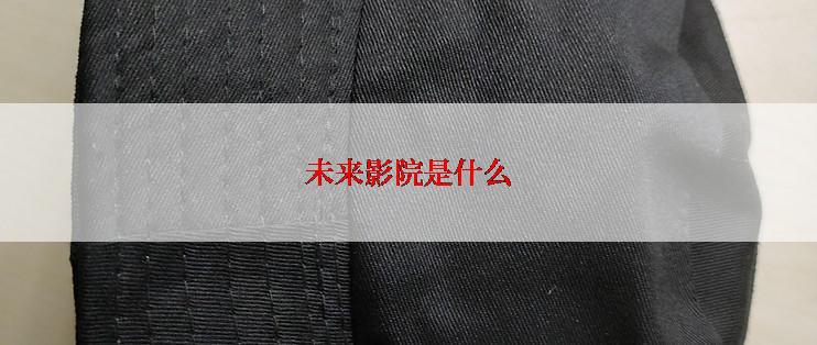 未来影院是什么