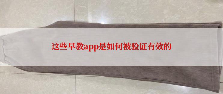 这些早教app是如何被验证有效的