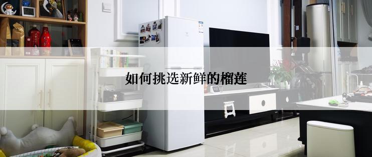 如何挑选新鲜的榴莲