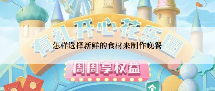 怎样选择新鲜的食材来制作晚餐
