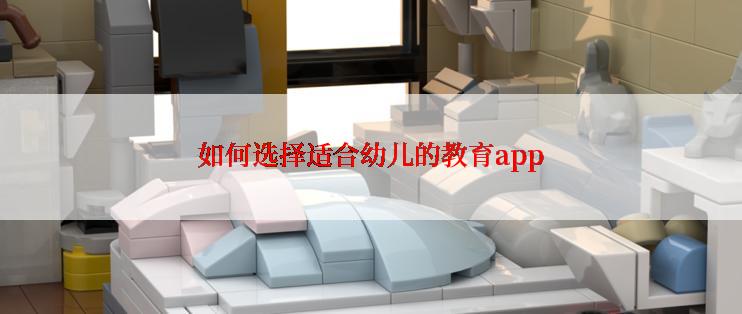 如何选择适合幼儿的教育app