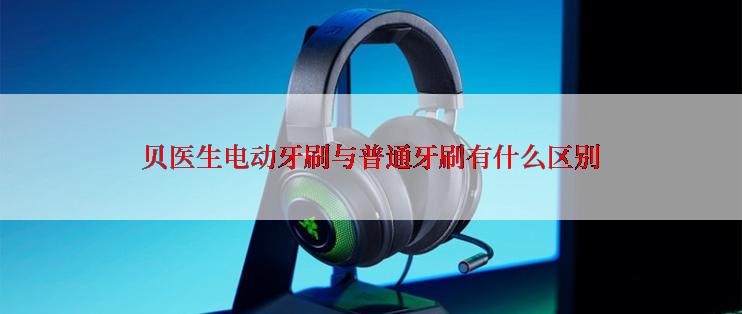 贝医生电动牙刷与普通牙刷有什么区别