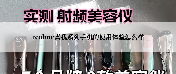 realme真我系列手机的使用体验怎么样