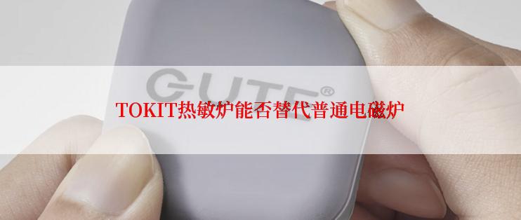 TOKIT热敏炉能否替代普通电磁炉