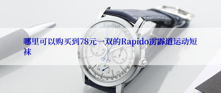哪里可以购买到78元一双的Rapido雳霹道运动短袜