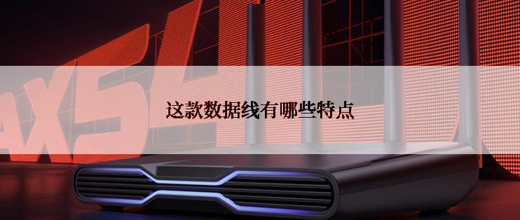 这款数据线有哪些特点