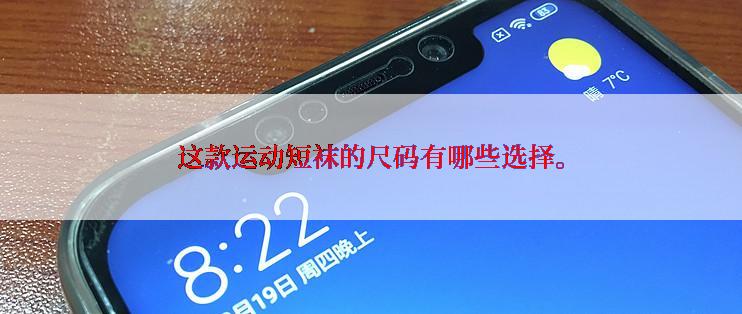 这款运动短袜的尺码有哪些选择。