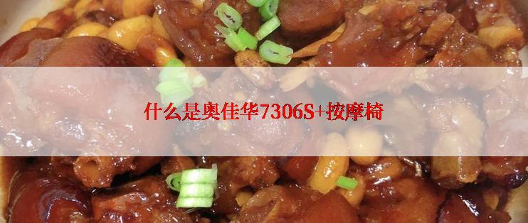 什么是奥佳华7306S+按摩椅
