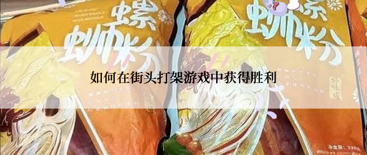 如何在街头打架游戏中获得胜利