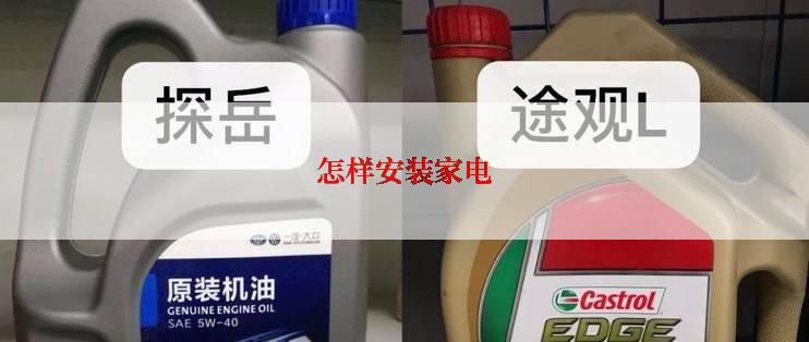 怎样安装家电
