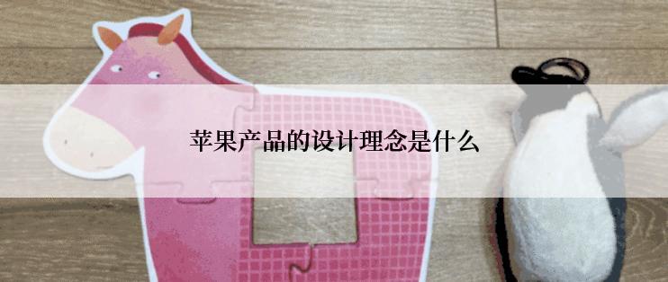 苹果产品的设计理念是什么