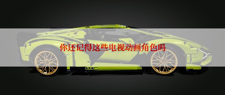 你还记得这些电视动画角色吗