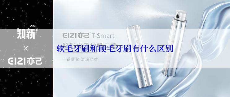 软毛牙刷和硬毛牙刷有什么区别