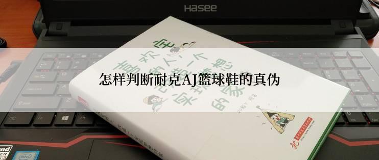 怎样判断耐克AJ篮球鞋的真伪