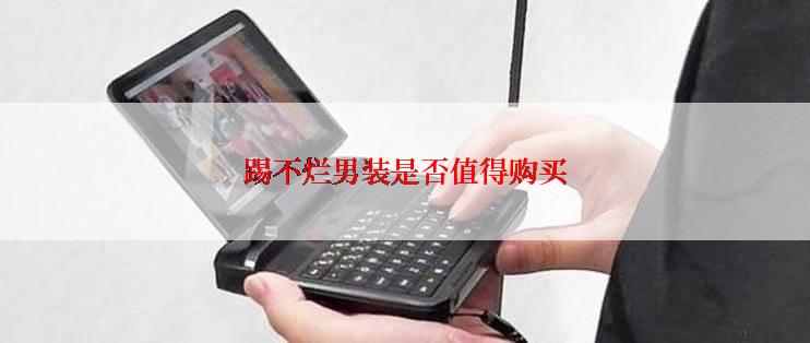 踢不烂男装是否值得购买