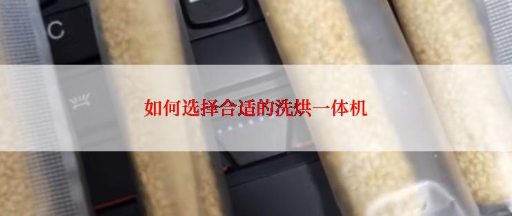 如何选择合适的洗烘一体机