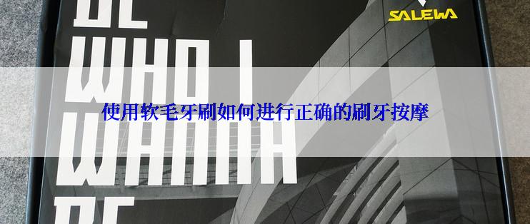 使用软毛牙刷如何进行正确的刷牙按摩