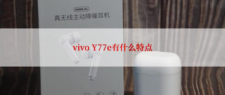 vivo Y77e有什么特点