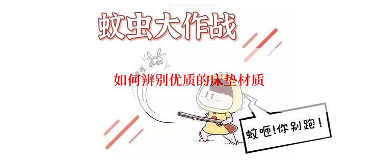 如何辨别优质的床垫材质